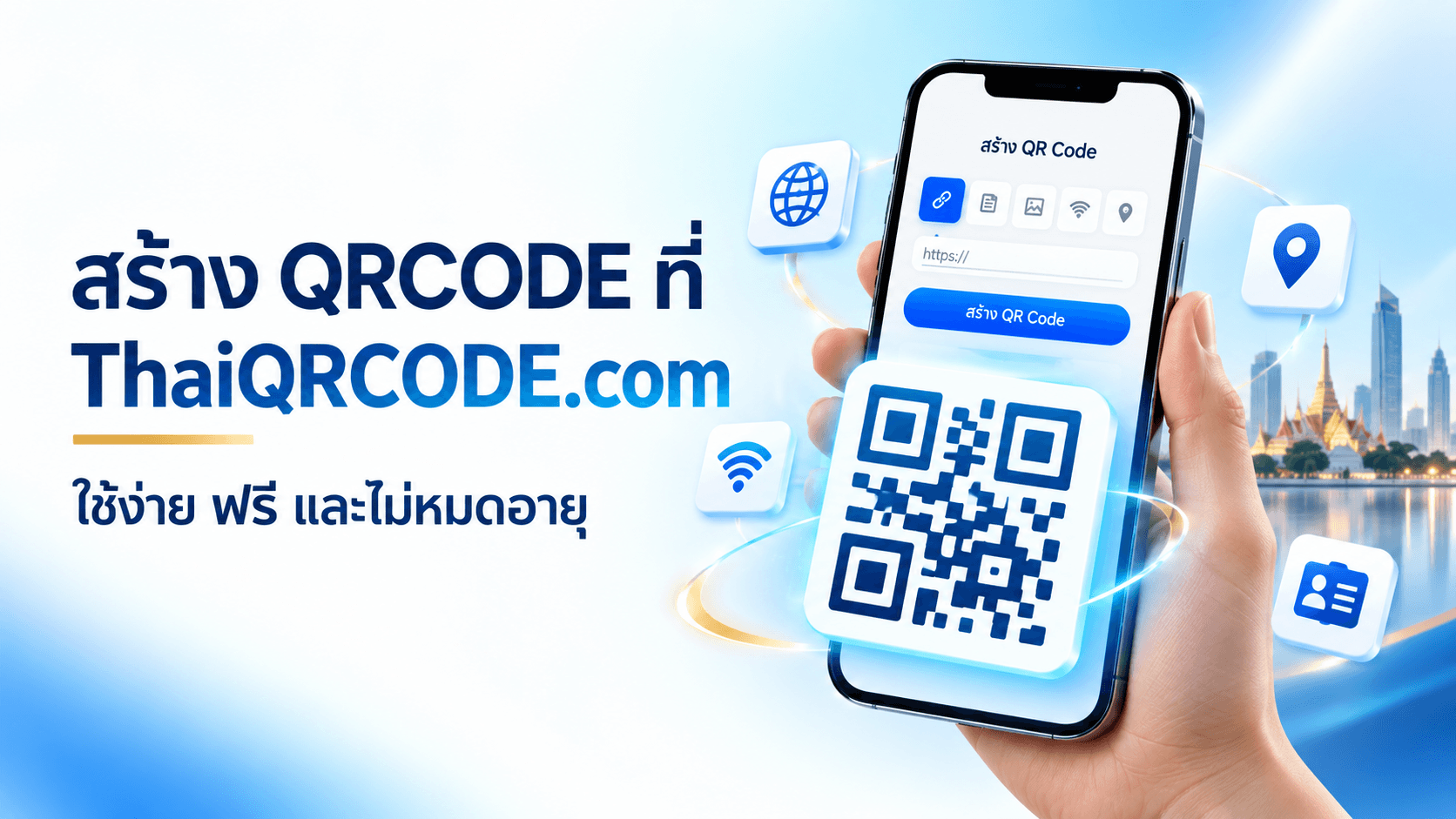 สร้าง QR Code ที่ไหนดี? ฟรี ใช้งานง่าย และไม่มีวันหมดอายุ แนะนำ ThaiQRCODE.com